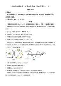 2023届天津市十二区重点学校高三下学期联考物理试题（word版）