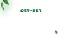 2022-2023年人教版(2019)新教材高中物理必修1 复习课件