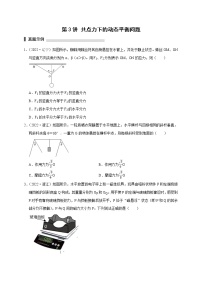 第3讲  共点力下的动态平衡问题（原卷版）