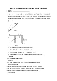 第12讲 运用运动的合成与分解理论解决常见实际问题 （原卷版）