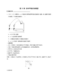 第15讲 多体平抛运动模型（原卷版）