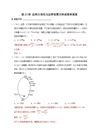 第23讲 应用万有引力定律估算天体质量和密度（解析版）