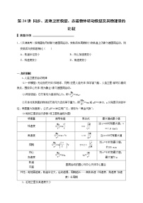 第24讲 同步、近地卫星模型、赤道物体转动模型及其物理量的比较（原卷版）