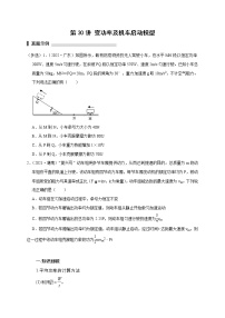 第30讲 变功率及机车启动模型（原卷版）