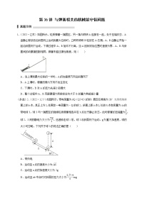 第36讲 与弹簧相关的机械能守恒问题（原卷版）