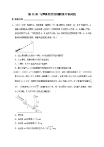 第36讲 与弹簧相关的机械能守恒问题（原卷版）