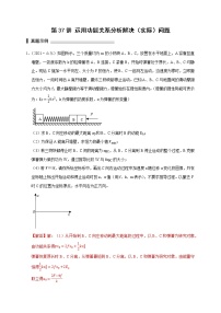 第37讲 运用功能关系分析解决（实际）问题（解析版）