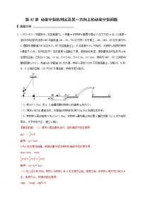 第42讲 动量守恒的判定及某一方向上的动量守恒问题（解析版）