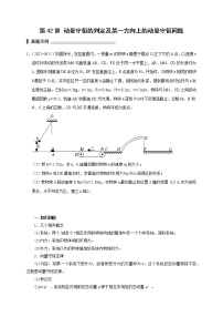 第42讲 动量守恒的判定及某一方向上的动量守恒问题（原卷版）