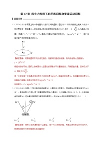 第47讲 库仑力作用下的平衡问题和变速运动问题（解析版）