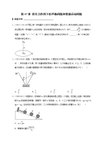 第47讲 库仑力作用下的平衡问题和变速运动问题（原卷版）