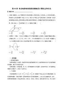 第48讲 非点电荷电场强度的叠加及计算的五种方法