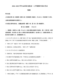 2022-2023学年山西省名校高一上学期期中联合考试物理试题含答案