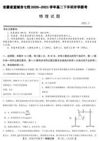 2020-2021学年安徽省宣城市七校高二下学期3月开学联考物理试题 pdf版