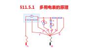 人教版 (2019)必修 第三册第十一章 电路及其应用5 实验：练习使用多用电表多媒体教学课件ppt