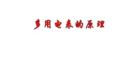 高中物理鲁科版 (2019)必修 第三册第3节 科学测量:用多用电表测量电学量教学演示ppt课件