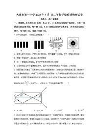 辽宁省大连市第一中学2022-2023学年高二物理下学期4月学情反馈试卷（Word版附答案）