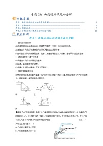 专题03 曲线运动及运动分解-2023年高考物理毕业班二轮热点题型归纳与变式演练（全国通用）