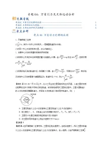 专题04 万有引力及天体运动分析-2023年高考物理毕业班二轮热点题型归纳与变式演练(全国通用)
