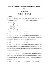 专题10   稳恒电流—— 备战2023年高考各校及地市好题高三物理试卷分项汇编【第01辑】（江苏专用）