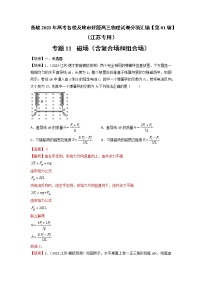 专题11   磁场（含复合场和组合场）—— 备战2023年高考各校及地市好题高三物理试卷分项汇编【第01辑】（江苏专用）