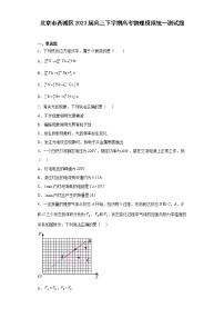 北京市西城区2023届高三下学期高考物理模拟统一测试题（原卷+解析）