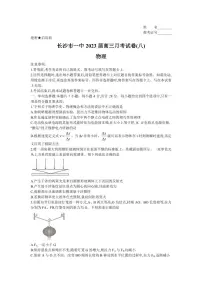 2022-2023学年湖南省长沙市第一中学高三下学期月考(八)物理试卷(PDF版)
