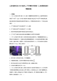 江苏省淮安市2023届高三下学期高考模拟（三统模拟检测）物理试题（原卷+解析）