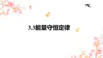 高中物理人教版 (2019)选择性必修 第三册3 能量守恒定律一等奖课件ppt