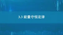 人教版 (2019)选择性必修 第三册3 能量守恒定律优质ppt课件