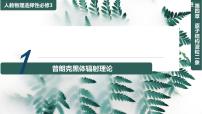 物理选择性必修 第三册1 普朗克黑体辐射理论一等奖ppt课件