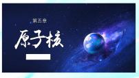 高中第五章 原子核1 原子核的组成优质课件ppt