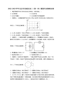 2022_2023学年北京市东城区高三（第一次）模拟考试物理试卷(含答案解析)