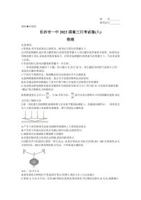 湖南省长沙市第一中学2022-2023学年高三下学期月考（八）物理试卷