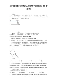 河北省石家庄市2023届高三下学期教学质量检测（一模）物理试题(含解析）