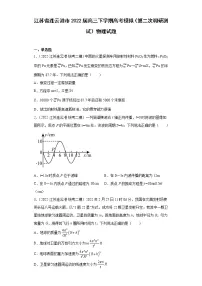 江苏省连云港市2022届高三下学期高考模拟(第二次调研测试)物理试题(含解析)