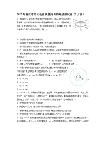 2023年重庆市缙云教育联盟高考物理模拟试卷（2月份）（含答案解析）