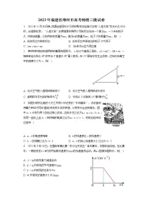 2023年福建省漳州市高考物理三模试卷（含答案解析）