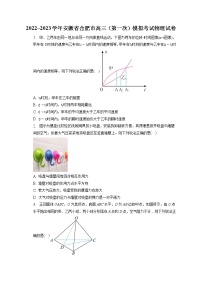 2022_2023学年安徽省合肥市高三（第一次）模拟考试物理试卷（含答案解析）