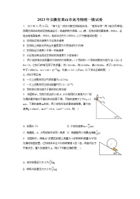 2023年安徽省黄山市高考物理一模试卷（含答案解析）