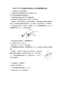 2023年辽宁省抚顺市普通高中高考物理模拟试卷(含答案解析)
