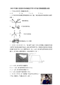 2023年浙江省杭州市西湖区学军中学高考物理模拟试卷（含答案解析）