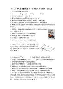 2023年浙江省名校联盟(七彩联盟)高考物理二模试卷(含答案解析)
