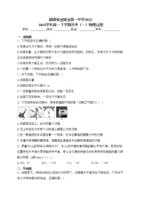 福建省连城县第一中学2022-2023学年高一下学期月考（一）物理试卷（含答案）