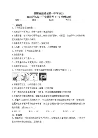 福建省连城县第一中学2022-2023学年高一下学期月考(一)物理试卷(含答案)