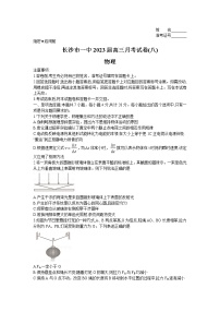 2023长沙一中高三下学期月考（八）物理试卷含答案