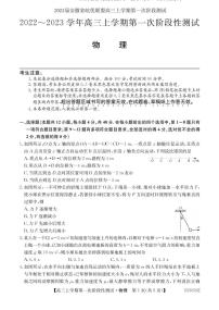 2023届安徽省皖优联盟高三上学期第一次阶段测试（月考）-物理PDF版含答案