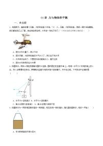 01讲 力与物体的平衡专题强化训练原卷版