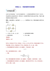 重难点11 直流电路和交流电路-2023年高考物理【热点·重点·难点】专练（全国通用）（解析版）