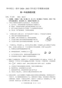 2020-2021学年湖北省武汉市华中师范大学第一附属中学高一下学期期末检测物理试题 PDF版